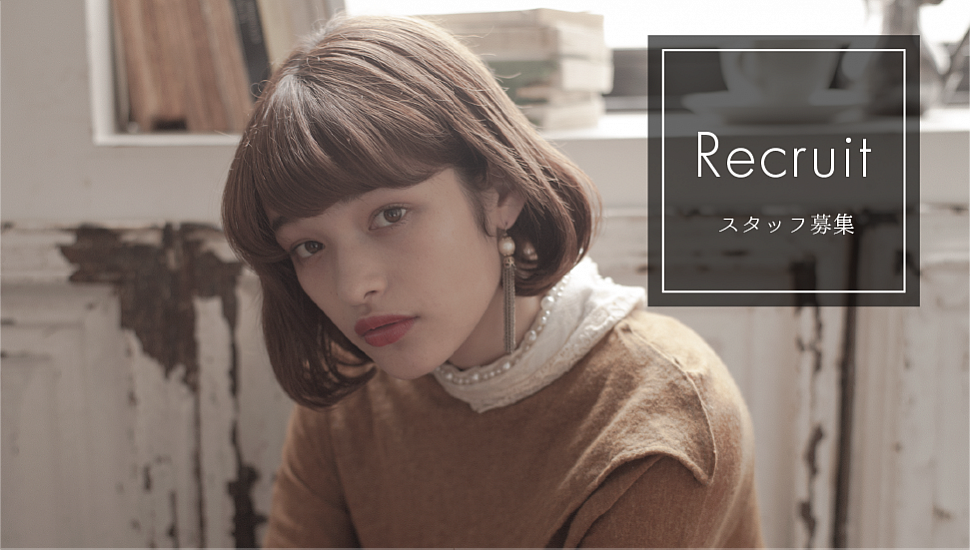 リクルート 戸塚駅すぐの美容室 美容院 ドーリー Hair Make Dolly オフィシャルサイト